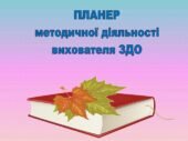 «ПЛАНЕР (ЩОДЕННИК) методичної години вихователя ЗДО»