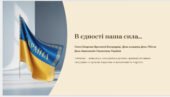 В єдності наша сила… (До Дня захисника та захисниць)