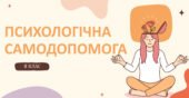 Матеріали до уроку “Психологічна самодопомога.” 8 клас НУШ