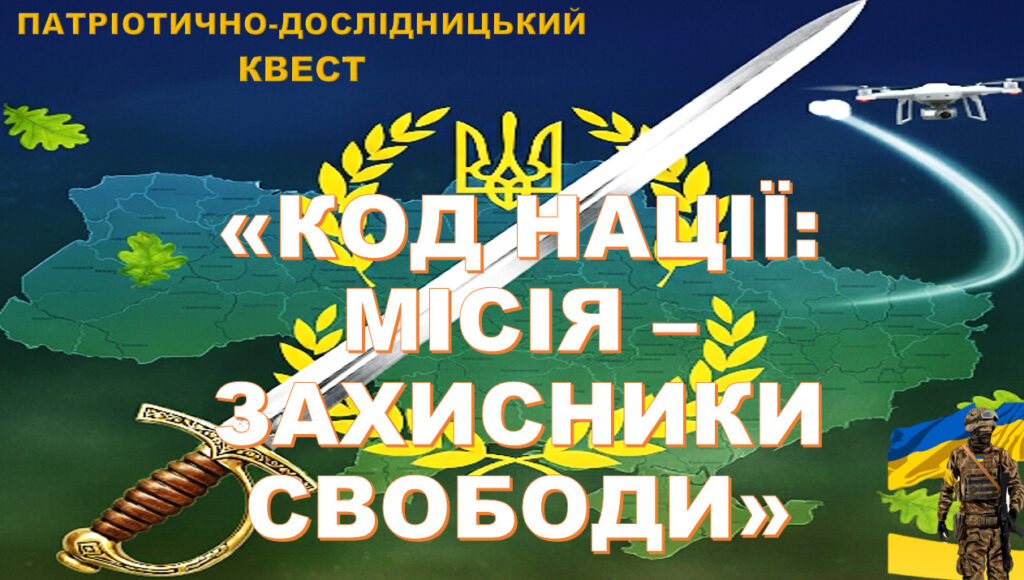 Головне зображення розробки: Патріотично-дослідницький квест “Код Нації: Місія — Захисники свободи” для 5-11класів
