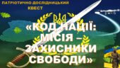 Патріотично-дослідницький квест “Код Нації: Місія — Захисники свободи” для 5-11класів