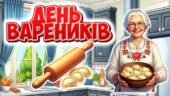День вареників. Інтерактивна презентація+конспект “День вареників”