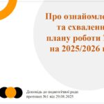 Фото розробки: ПЕДАГОГІЧНА РАДА серпнева панель-дискусія «Слідами методичних рекомендацій: орієнтири для ефективного старту 2025-2026 Н.Н.Р.