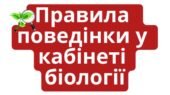 Правила поведінки на уроках біології