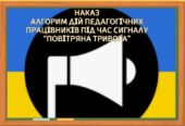 Наказ запровадження алгоритму дій педагогічних працівників під час сигналу “Повітряна тривога”