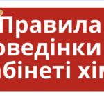 Правила поведінки в кабінеті хімії