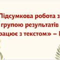 ПІДСУМКОВА РОБОТА за групою результатів «ПРАЦЮЄ З ТЕКСТОМ» – ГР 2. Українська мова 5 клас