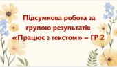 ПІДСУМКОВА РОБОТА за групою результатів «ПРАЦЮЄ З ТЕКСТОМ» – ГР 2. Українська мова 5 клас
