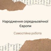 Народження середньовічної Європи