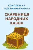 5 клас Зарубіжна література Комплексна підсумкова робота за темою “Скарбниця народних казок”