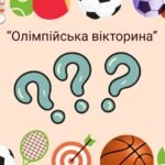 Фото розробки: 🏅 Презентація та конспект уроку «Олімпійський урок»