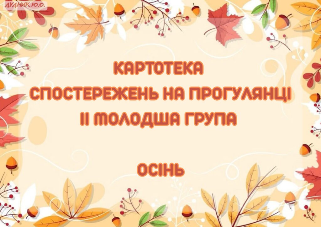 Головне зображення розробки: Картотека спостережень на прогулянці ІІ молодша група
