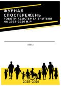 Журнал спостережень асистента вчителя