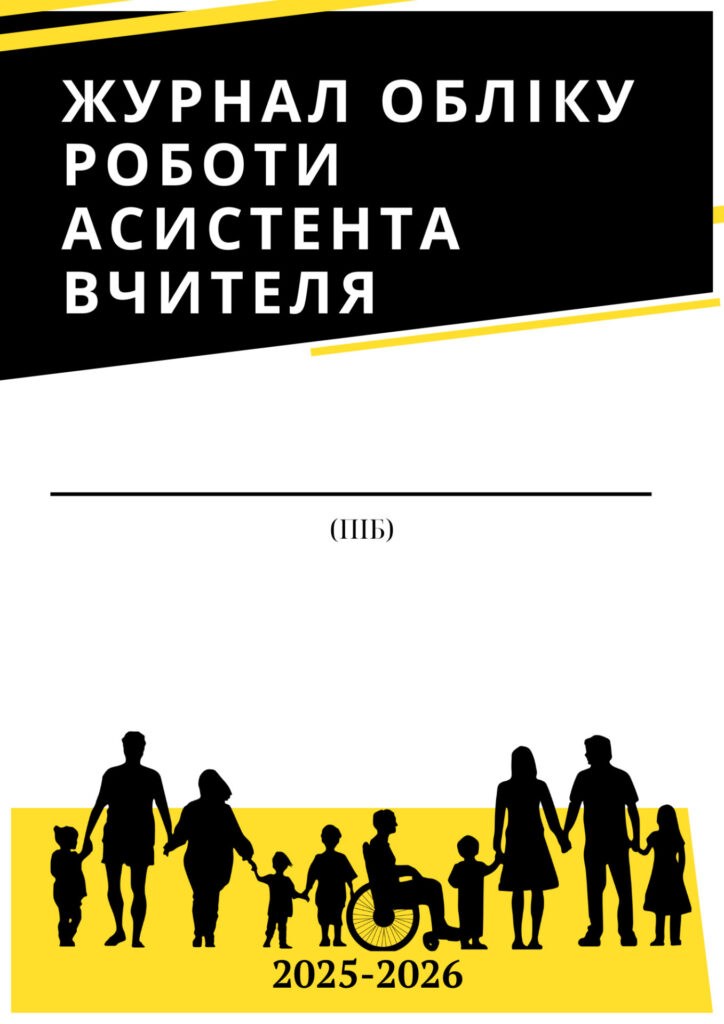 Головне зображення розробки: Журнал обліку роботи асистента вчителя