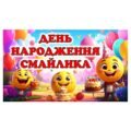 День народження Смайлика – 19 вересня 🎉🙂Комплект матеріалів📂