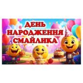 День народження Смайлика – 19 вересня 🎉🙂Комплект матеріалів📂