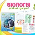 !!! БІОЛОГІЯ 8 КЛ НУШ. РОБОЧІ АРКУШІ + НАОЧНІСТЬ. ТКАНИНИ ОРГАНІЗМУ ЛЮДИНИ