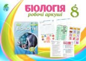 !!! БІОЛОГІЯ 8 КЛ НУШ. РОБОЧІ АРКУШІ + НАОЧНІСТЬ. ТКАНИНИ ОРГАНІЗМУ ЛЮДИНИ