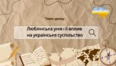 Презентація “Люблінська унія і її вплив на українське суспільство”