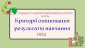 Критерії оцінювання результатів навчання СОЦІАЛЬНА ТА ЗДОРОВ’ЯЗБЕРЕЖУВАЛЬНА ОСВІТНЯ ГАЛУЗЬ