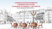 КАВ‘ЯРНЯ ДОБРОЗИЧЛИВОСТІ: ГОВОРИМО ПРО БУЛІНГ