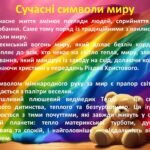Фото розробки: Міжнародний день миру 21 вересня 2025 року.