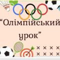 🏅 Презентація та конспект уроку «Олімпійський урок»