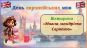 День європейських мов. Вікторина «Мовна мандрівка Європою»