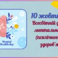 Матеріал до Всесвітнього дня психічного здоров’я (Ментальне здоров’я) 2025