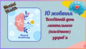 Матеріал до Всесвітнього дня психічного здоров’я (Ментальне здоров’я) 2025