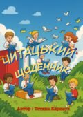 Авторська розробка “Читацький щоденник для учнів 5-8 класів НУШ”