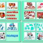 ! МІНІКНИЖКИ ІНТЕРАКТИВНА ГРА, ШВИДКА ДОПОМОГА. ПОЛІЦІЯ. ПОЖЕЖНІ. АВАРІЙНА ГАЗОВА СЛУЖБА (оформлення куточка безпеки, тіньове лото або липучки)