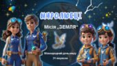 Міжнародний день миру. Квест “Врятуй Землю”. Презентація + конспект + мегарозмальовка + розтяжка + постер + медальки і робочі картки