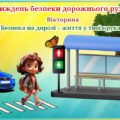 Тиждень безпеки дорожнього руху. Вікторина «Безпека на дорозі – життя у твоїх руках!»