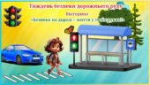 Тиждень безпеки дорожнього руху. Вікторина «Безпека на дорозі – життя у твоїх руках!»