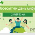 🕊️ Презентація + конспект «Всесвітній день миру» (21 вересня)🕊️