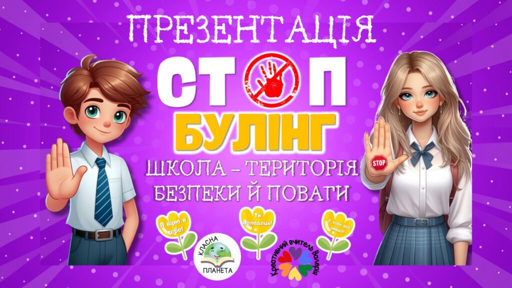 Головне зображення розробки: Презентація “Стоп булінг” до Всеукраїнського тижня з протидії булінгу