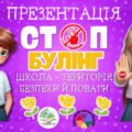 Презентація “Стоп булінг” до Всеукраїнського тижня з протидії булінгу