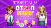 Презентація “Стоп булінг” до Всеукраїнського тижня з протидії булінгу