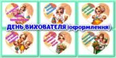 !!! 27 ВЕРЕСНЯ – ДЕНЬ ВИХОВАТЕЛЯ І ДОШКІЛЬНИХ ПРАЦІВНИКІВ (оформлення – хмаринки, серця, кульки, портфоліо групи, декор до свята)