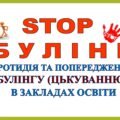 БУЛІНГ. ПРОТИДІЯ ТА ПОПЕРЕДЖЕННЯ БУЛІНГУ (ЦЬКУВАННЮ) В ЗАКЛАДАХ ОСВІТИ. ПЛАН ЗАХОДІВ ДЛЯ ЗАПОБІГАННЯ БУЛІНГУ ТА БУДЬ–ЯКИМ ПРОЯВАМ НАСИЛЛЯ в 2025-2026
