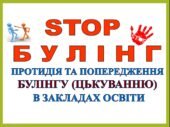 БУЛІНГ. ПРОТИДІЯ ТА ПОПЕРЕДЖЕННЯ БУЛІНГУ (ЦЬКУВАННЮ) В ЗАКЛАДАХ ОСВІТИ. ПЛАН ЗАХОДІВ ДЛЯ ЗАПОБІГАННЯ БУЛІНГУ ТА БУДЬ–ЯКИМ ПРОЯВАМ НАСИЛЛЯ в 2025-2026