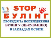 БУЛІНГ. ПРОТИДІЯ ТА ПОПЕРЕДЖЕННЯ БУЛІНГУ (ЦЬКУВАННЮ) В ЗАКЛАДАХ ОСВІТИ. ПЛАН ЗАХОДІВ ДЛЯ ЗАПОБІГАННЯ БУЛІНГУ ТА БУДЬ–ЯКИМ ПРОЯВАМ НАСИЛЛЯ в 2025-2026