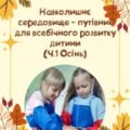 Практичний посібник «Навколишнє середовище – путівник для всебічного розвитку дитини (ч.1, Осінь)».