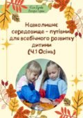 Практичний посібник «Навколишнє середовище – путівник для всебічного розвитку дитини (ч.1, Осінь)».