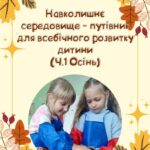 Практичний посібник «Навколишнє середовище – путівник для всебічного розвитку дитини (ч.1, Осінь)».