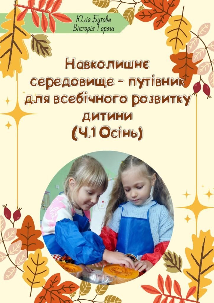 Головне зображення розробки: Практичний посібник «Навколишнє середовище – путівник для всебічного розвитку дитини (ч.1, Осінь)».