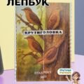 Лепбук “Крутиголовка – птах року 2025”