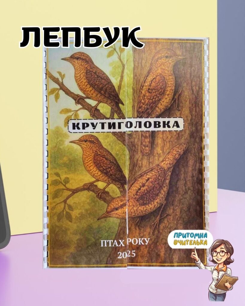 Головне зображення розробки: Лепбук “Крутиголовка – птах року 2025”
