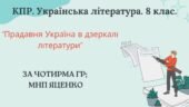 8 клас. КПР. Українська література “Прадавня Україна в дзеркалі літератури”. За чотирма ГР (МНП Яценко, підручники Яценко, Авраменка)